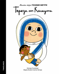 Малки хора ГОЛЕМИ МЕЧТИ - Тереза от Калкута
