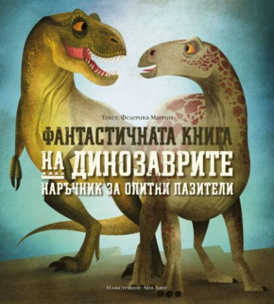 Фантастичната книга на динозаврите - 1