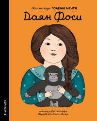 Малки хора ГОЛЕМИ МЕЧТИ - Даян Фоси 