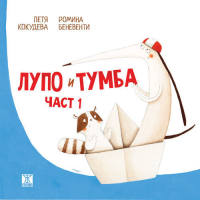 Лупо и Тумба, част 2