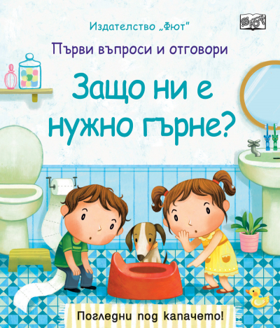 ЗАЩО НИ Е НУЖНО ГЪРНЕ? - 1