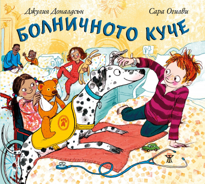 Болничното куче - 1